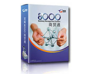 百威8000商貿通批發專版(網絡版標準版) 計算機批發行業的財務與管理一體化解決方案